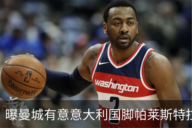 曝曼城有意意大利国脚帕莱斯特拉 若加盟将与努涅斯竞争