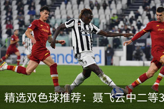 精选双色球推荐：聂飞云中二等386万 10人中5+1