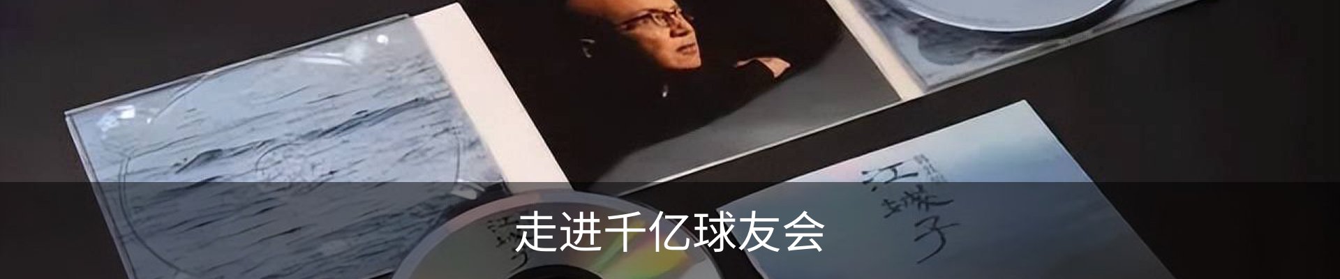 走进千亿球友会